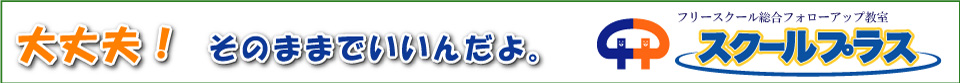 スクールプラス -School plus- 不登校・ひきこもりの高校卒業を応援! スクールプラス -School plus- 不登校・ひきこもりの高校卒業を応援!