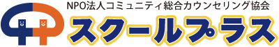 スクールプラス小中学部