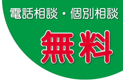 個別相談 無料 個別相談 無料