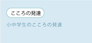 こころの発達