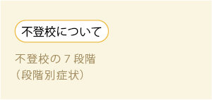 不登校について