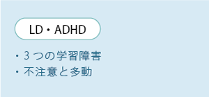 LD・ADHD