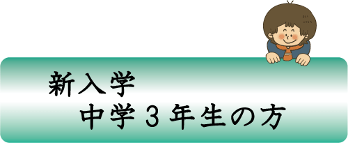 新入学 中学３年生