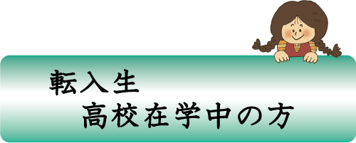 転入学 高校在学中