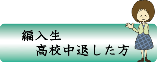 転入学 高校中退者