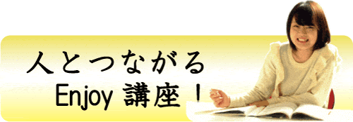 人とつながるEnjoy講座