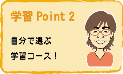 自分で選ぶ学習コース！