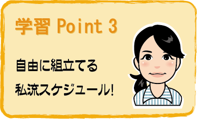 自由に組立てる私流スケジュール！