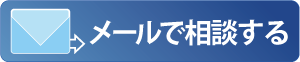 メールで相談する