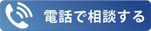 電話はこちらへ