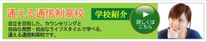 通える通信制高校 通える通信制高校