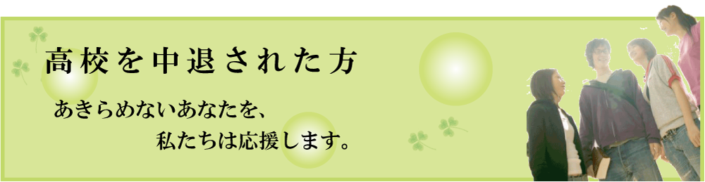 高校在学中の方へ