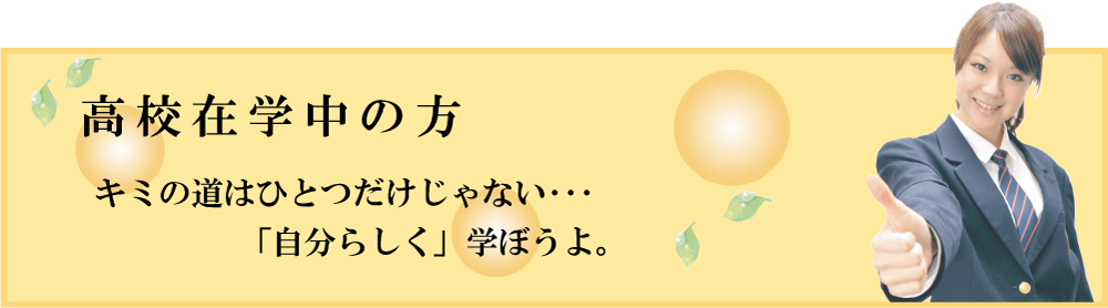 高校在学中の方へ