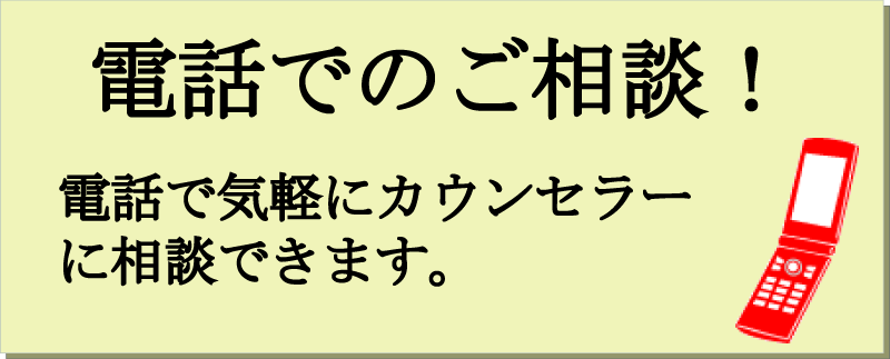 不登校の相談　電話でのご相談