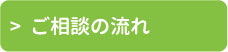 ご相談の流れ