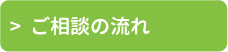 ご相談の流れ