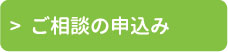 ご相談の申込み