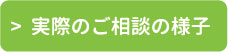 実際のご相談の様子