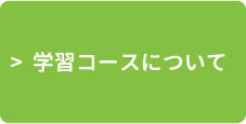 学習コースについて