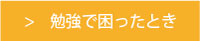 勉強で困ったとき