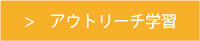 アウトリーチ学習